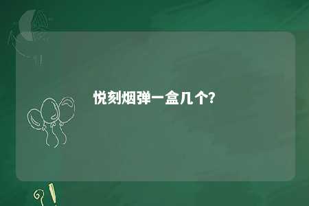 悦刻烟弹一盒几个�？ 